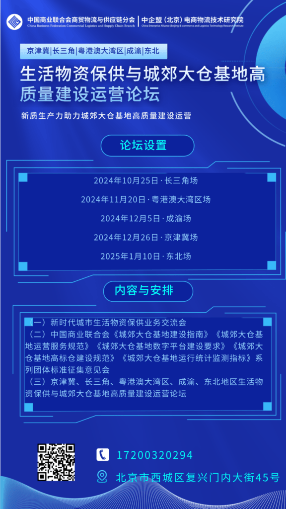 关于举办“京津冀、长三角、粤港澳大湾区、成渝、东北地区生活物资保供与城郊大仓基地高质量建设运营论坛”的通知 关于举办“京津冀、长三角、粤港澳大湾区、成渝、东北地区生活物资保供与城郊大仓基地高质量建设运营论坛”的通知